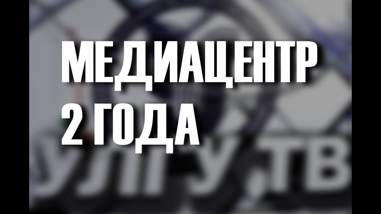 Медиацентр: 2 года в эфире смотреть онлайн