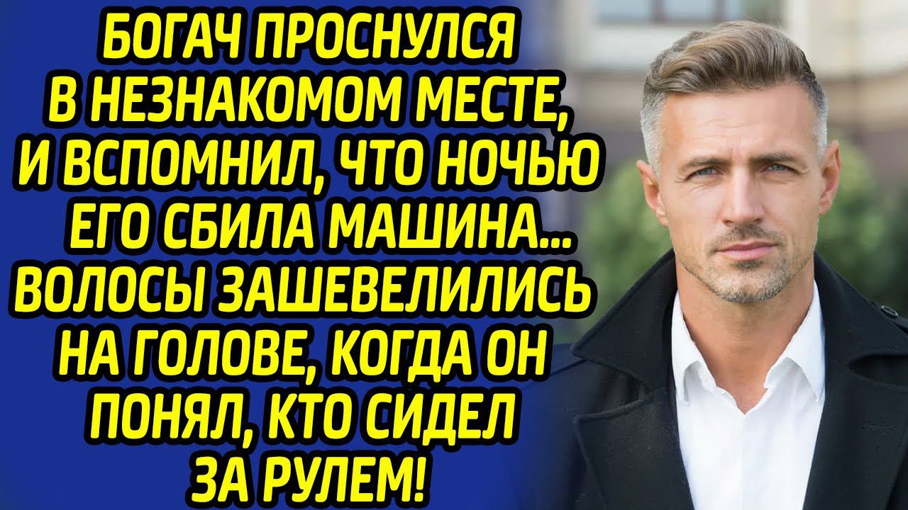 Богач схватился за сердце, когда узнал кто его сбил, но лишь один человек помог ему вернутся к жизни смотреть онлайн
