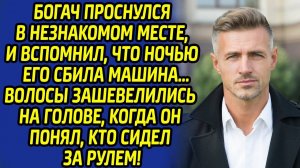 Богач схватился за сердце, когда узнал кто его сбил, но лишь один человек помог ему вернутся к жизни