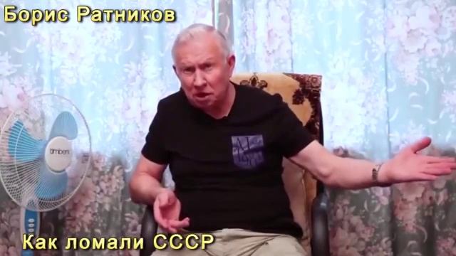Борис Ратников Как ломали СССР смотреть онлайн