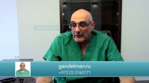 Доктор Герман Шаевич Гандельман о лечении в Израиле
