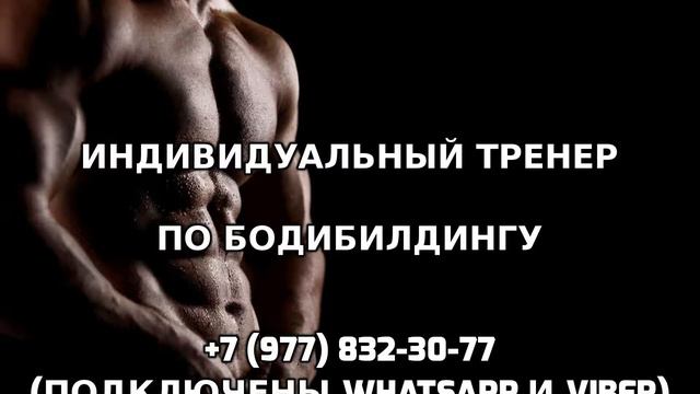 Индивидуальный тренер по бодибилдингу +7 (977) 832-30-77 смотреть онлайн