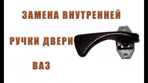 РУЧКА ВНУТРЕННЯЯ ВАЗ | ЗАМЕНА СВОИМИ РУКАМИ