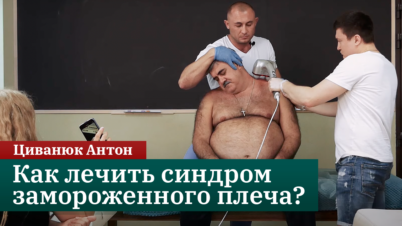 Как лечить синдром замороженного плеча? Циванюк Антон смотреть онлайн