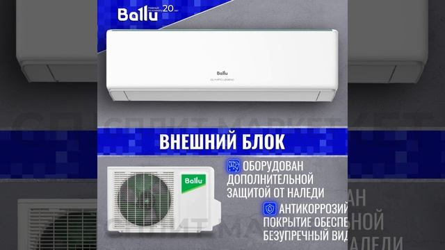 Кондиционер Ballu BSW OLYMPIO LEGEND Smart Wi-Fi смотреть онлайн