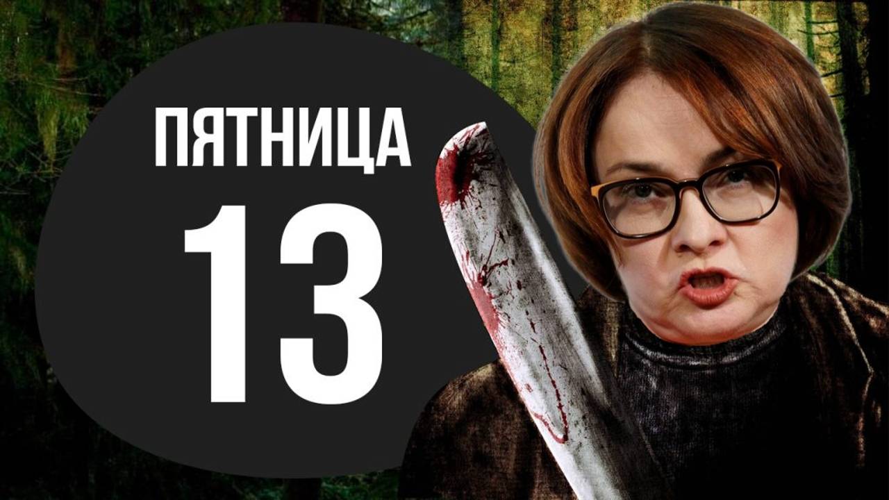 Пятница 13 на Московской бирже и ключевая ставка ЦБ РФ смотреть онлайн