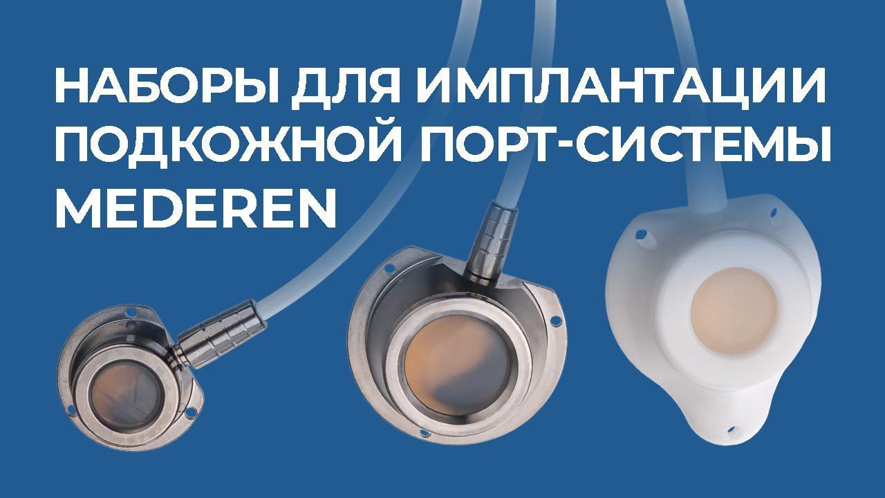 Наборы для имплантации подкожной порт-системы MEDEREN