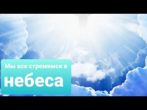 Мы все стремимся в небеса../Игорь и Юля.