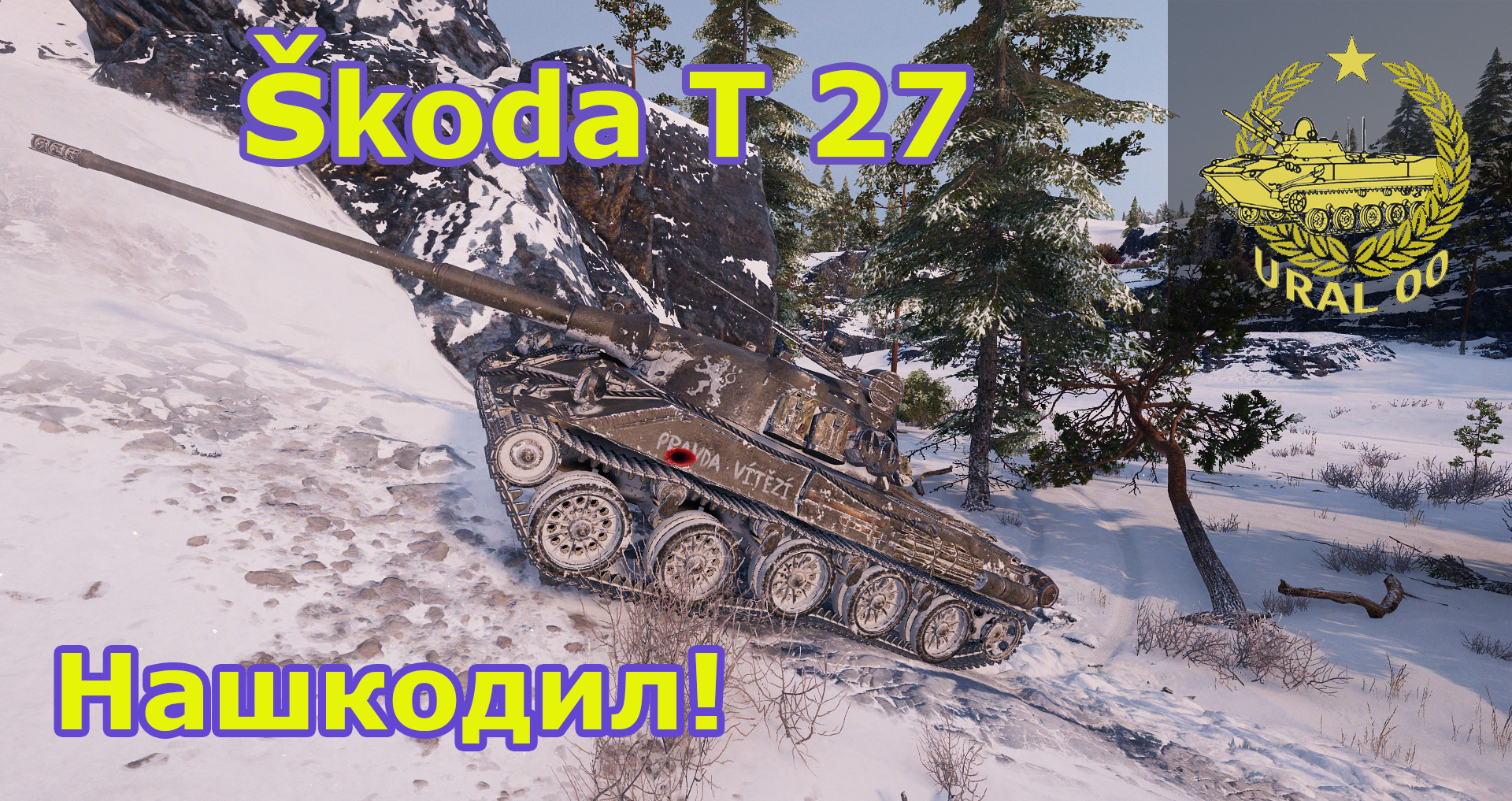 Skoda T 27. Нашкодил! смотреть онлайн