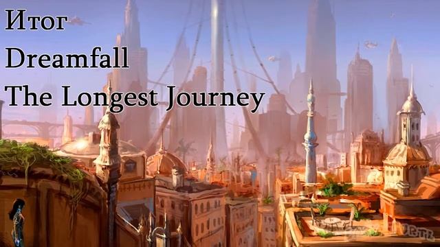 Dreamfall: The Longest Journey - Итог смотреть онлайн