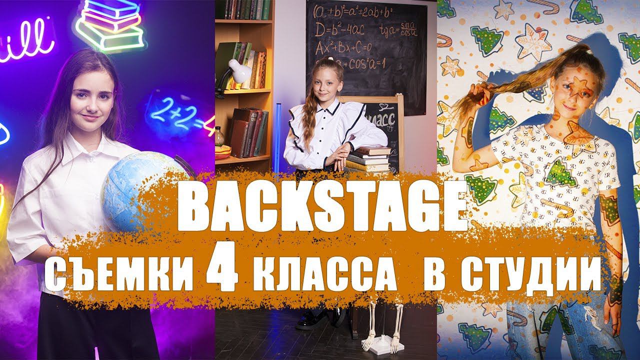 Бэкстейдж студийной фотосъемки 4 класса на выпускной альбом смотреть онлайн