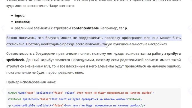 Как включить или отключить проверку орфографии при помощи атрибута spellcheck смотреть онлайн