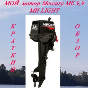ОБЗОР -Mercury ME 9.9 MH 169CC Light.