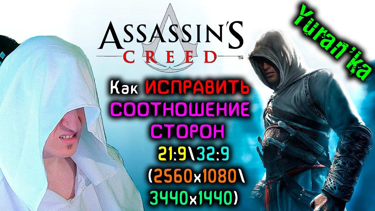 Как в Assassin's Creed ИСПРАВИТЬ СООТНОШЕНИЕ СТОРОН(Чёрные полосы) 21:9\32:9(2560x1080\3440x1440) смотреть онлайн
