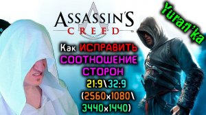 Как в Assassin's Creed ИСПРАВИТЬ СООТНОШЕНИЕ СТОРОН(Чёрные полосы) 21:9\32:9(2560x1080\3440x1440)