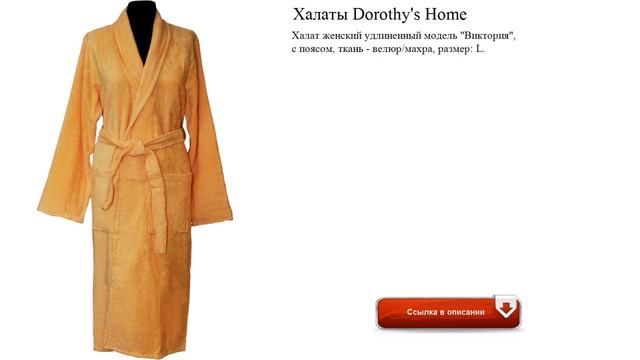Халаты Dorothy's Нome обзор смотреть онлайн