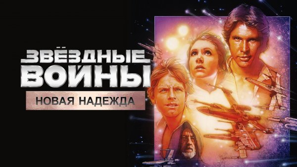 Звёздные войны: Эпизод 4 - Новая надежда | Star Wars: Episode IV - A New Hope (1977)