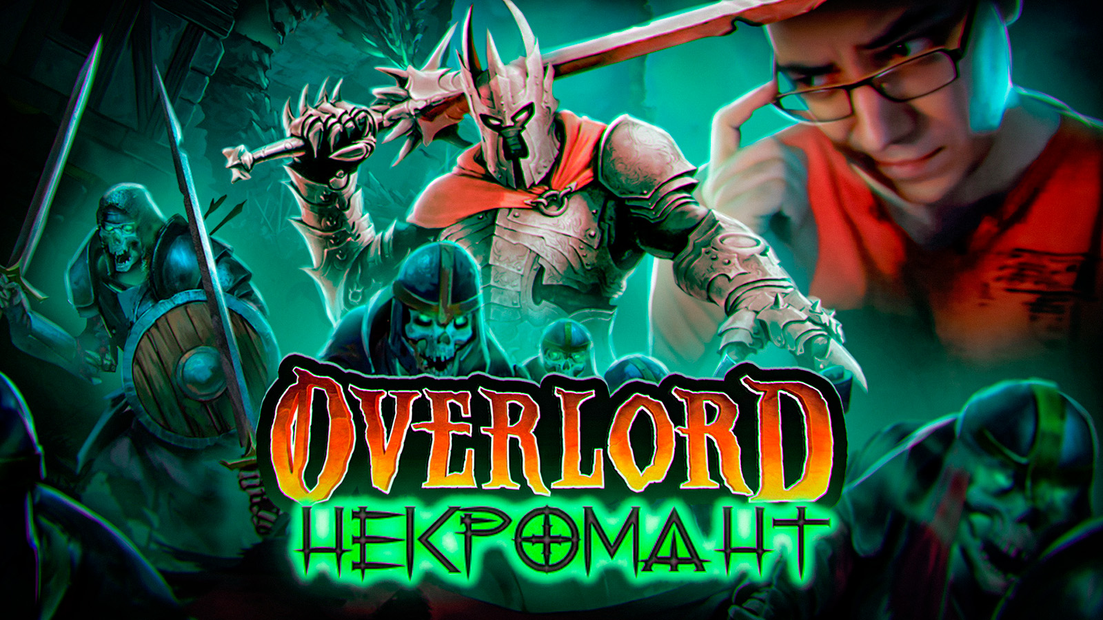 Undead Horde (Overlord+некромантия) [Обзор ASH2] смотреть онлайн