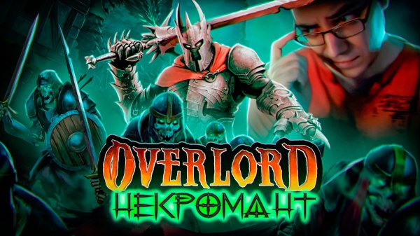 Undead Horde (Overlord+некромантия) [Обзор ASH2]