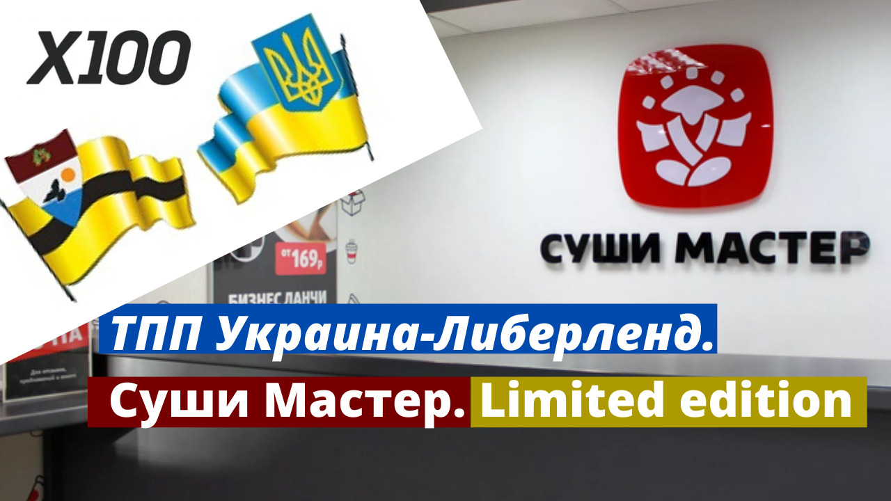 ТПП Украина-Либерленд. Суши Мастер. Limited edition смотреть онлайн