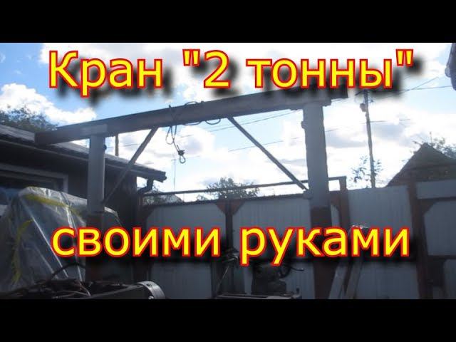 Козловой кран "2 тонны!" своими руками из того, что было \ Crane "2 tons!" смотреть онлайн