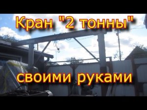Козловой кран "2 тонны!" своими руками из того, что было \ Crane "2 tons!"