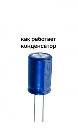 Как работает конденсатор