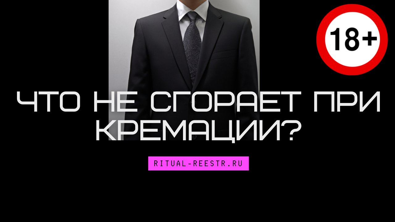 Что не сгорает при кремации?