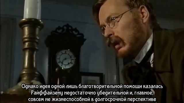 Фридрих Вильгельм Райффайзен. смотреть онлайн