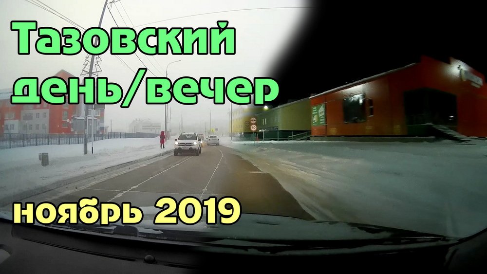 По дорогам Тазовского в разное время суток смотреть онлайн