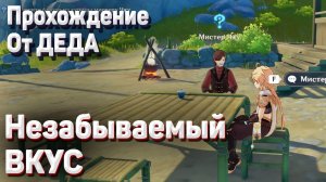 НЕЗАБЫВАЕМЫЙ ВКУС Геншин импакт Принесите блюдо из курицы мистеру Чжу Прохождение задания