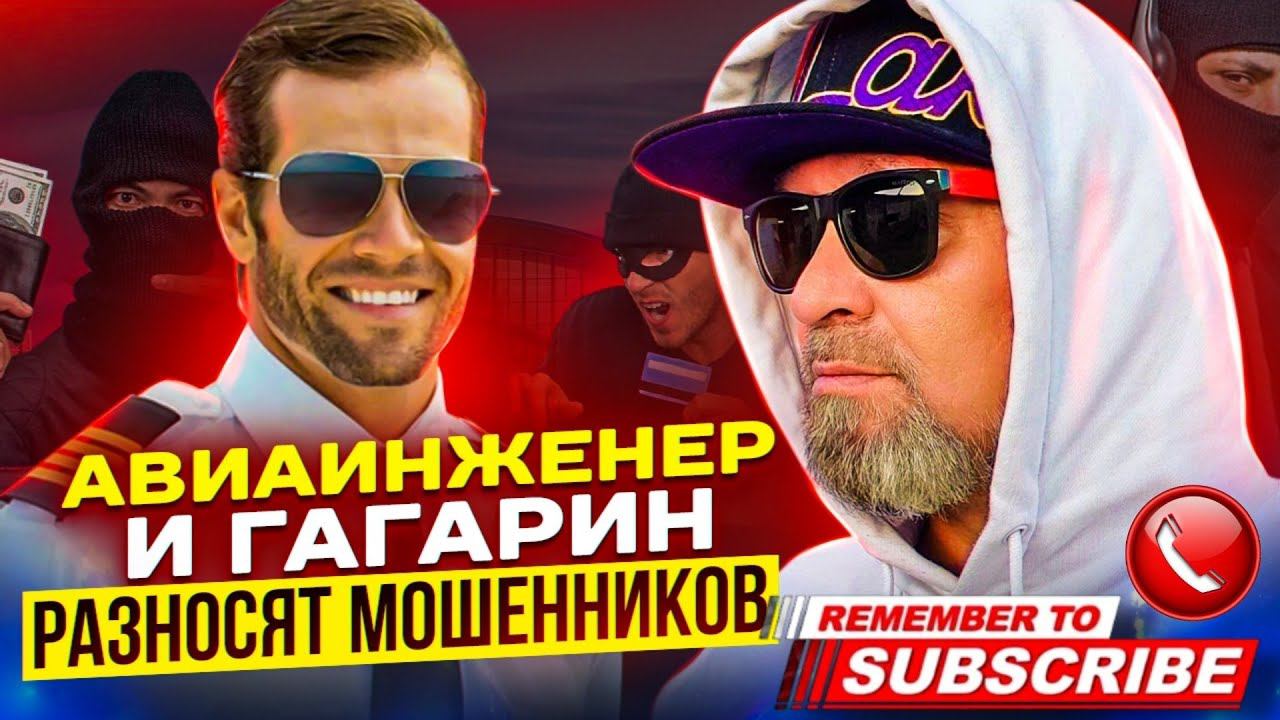 ГАГАРИН И АВИАИНЖЕНЕР РАЗНОСЯТ МОШЕННИКОВ #коллекторы #мошенники #приколы #юмор #топ #рек смотреть онлайн
