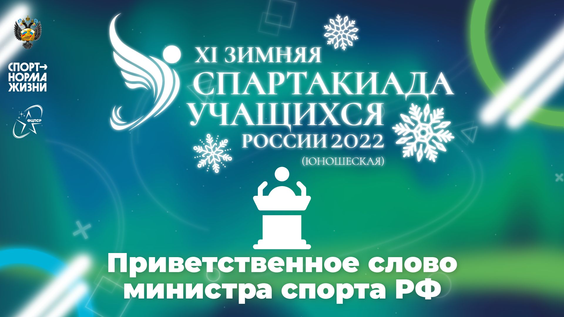 XI зимняя Спартакиада учащихся России 2022 года. Приветственное слово министра спорта РФ смотреть онлайн