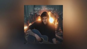 Ярик Бро - Мои демоны (Официальная премьера трека)
