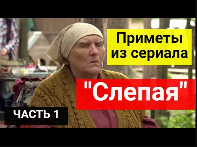 Приметы из сериала _Слепая__ 10 важных примет от БАБЫ НИНЫ. Часть 1 смотреть онлайн