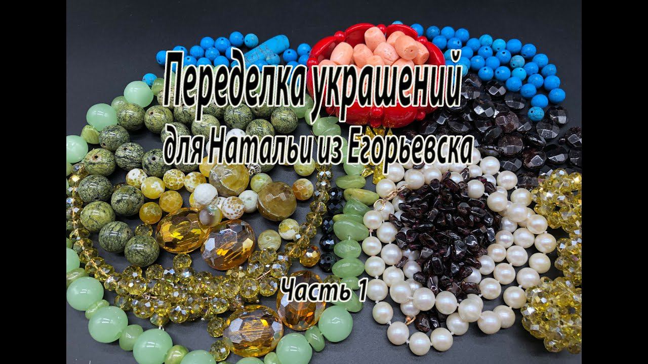 Переделка украшений для Натальи из Егорьевска. Часть 1. смотреть онлайн