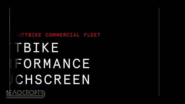 В чем же разница wattbike nucleos? смотреть онлайн