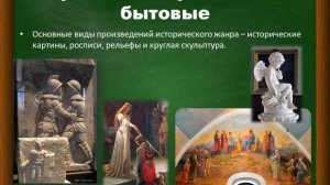 Исторические и бытовые картины
