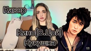 Кино (В. Цой) - Кукушка (кавер Алёна Летова)