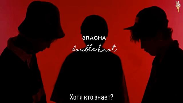 3RACHA - Double Knot [rus.sub/рус.саб]