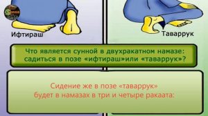 Как правильно садиться в намазе. Ибн Баз