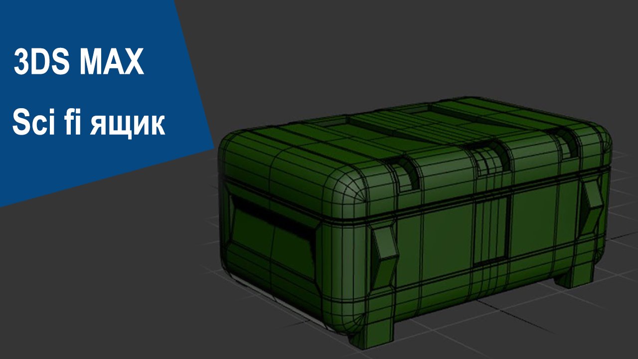 3DS Max - Sci fi ящик смотреть онлайн