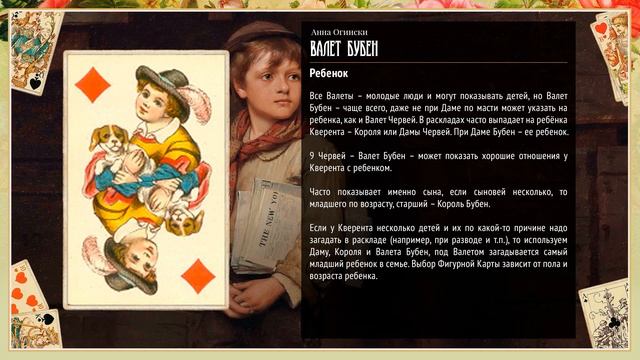 Валет Бубен - Значение карты в гадании смотреть онлайн