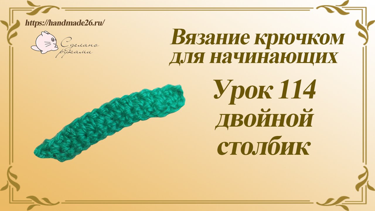 Вязание крючком для начинающих Урок 114 двойной столбик смотреть онлайн