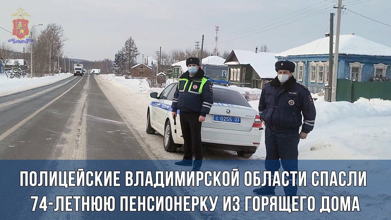 Полицейские Владимирской области спасли 74-летнюю пенсионерку из горящего дома смотреть онлайн