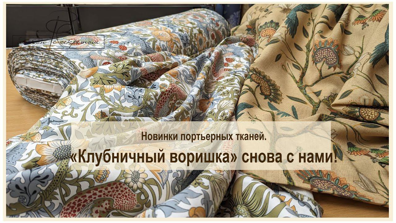Новинки портьерных тканей. Любимые птички Вильяма Морриса "Клубничный воришка" смотреть онлайн