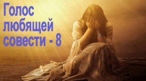 Голос 8