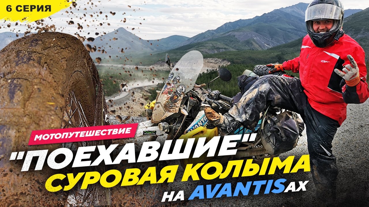 27 850км на AVANTISах СУРОВАЯ КОЛЫМА Магадан - Якутск, 6 серия КУРС НА ВЛАДИВОСТОК смотреть онлайн