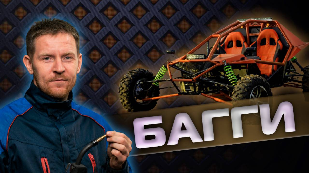 Как сделать БАГГИ своими руками смотреть онлайн