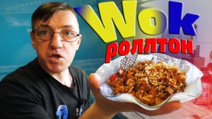 Рецепт Лапши Вок из Роллтона в домашних условиях на сковороде  Вок